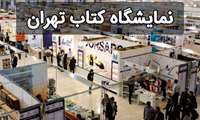 خریداری و تهیه کتب مورد نیاز دانشکده بهداشت ارومیه از سی و پنجمین نمایشگاه بین‌المللی کتاب تهران